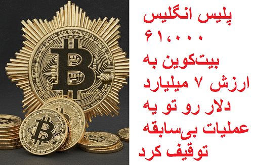 پلیس انگلیس ۶۱,۰۰۰ بیت‌کوین به ارزش ۷ میلیارد دلار رو تو یه عملیات بی‌سابقه توقیف کرد